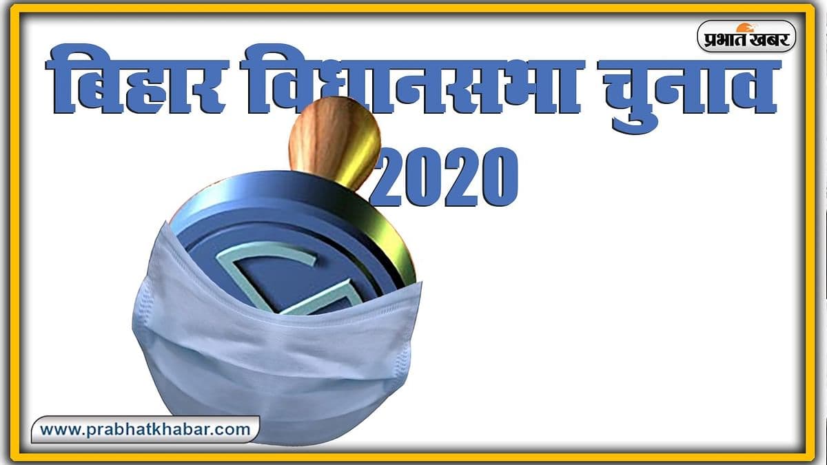 Bihar Election News 2020: लखीसराय विधानसभा के 18 प्रत्याशी चुनावी मैदान में, जानें 
किस चुनाव चिन्ह के साथ ठोकेंगे ताल...