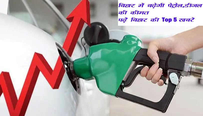 Bihar News 19 May 2020 : राज्य में पेट्रोल व डीजल के दाम दो-दो रुपये प्रति लीटर बढ़ेंगे, पढ़ें बिहार की Top 5 खबरें