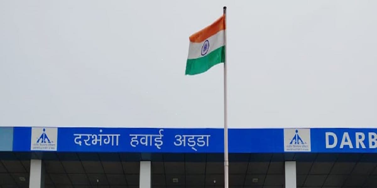 10 महीने में बेहतर कनेक्टिविटी की वजह से 'पॉपुलर' हुआ दरभंगा एयरपोर्ट, इस मामले में पटना को भी पछाड़ा