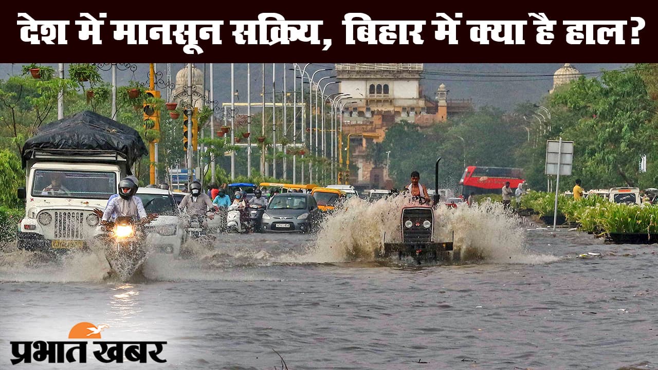 देशभर में मानसून सक्रिय, 8 से 12 जुलाई तक बिहार में भारी बारिश की संभावना