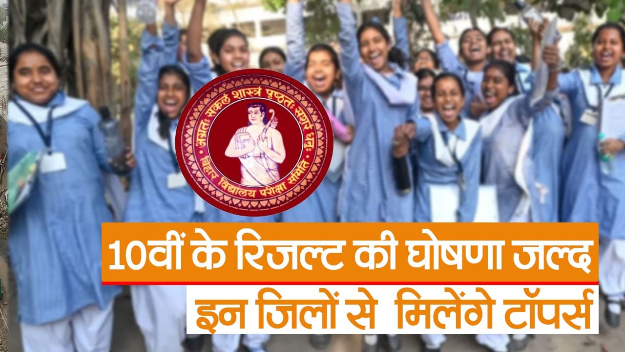 बिहार बोर्ड के 10वीं के रिजल्ट का ऐलान जल्द, इन जिलों से हो सकते हैं टॉपर्स