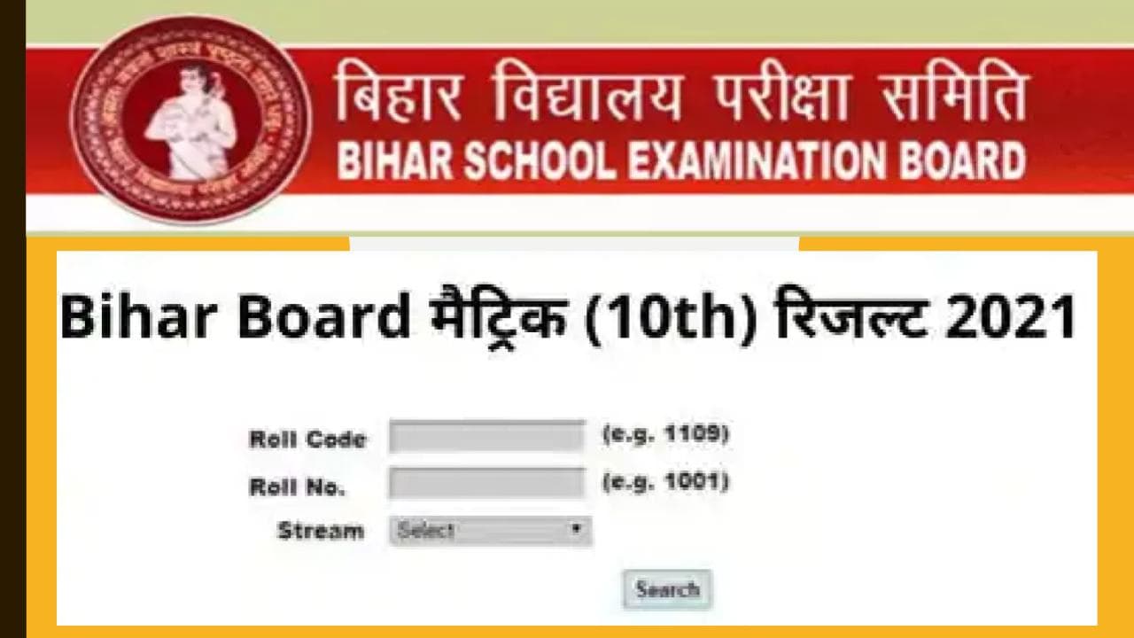 BSEB Bihar Board 10th (Matric) Result 2021 Live Updates : बिहार बोर्ड मैट्रिक रिजल्ट 2021 में 3 छात्रों ने संयुक्त रूप से किया टॉप, यहां जानिए रिजल्ट से जुड़ी हर जानकारी