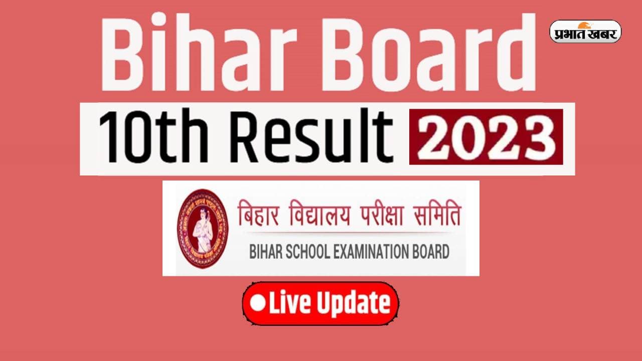 Bihar Board 10th Result: जारी हुआ बिहार बोर्ड दसवीं का रिजल्ट, यहां देखें टॉपर्स लिस्ट