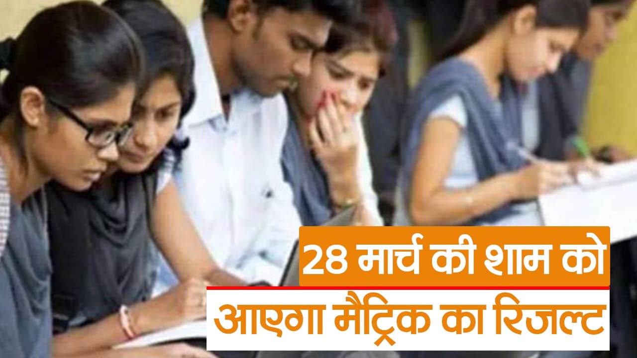 बिहार बोर्ड के दसवीं के रिजल्ट को लेकर बड़ा अपडेट, जानें कब आएंगे नतीजे