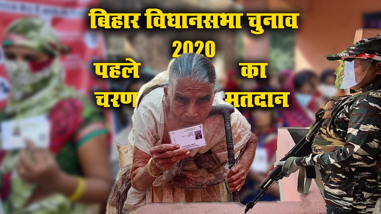 कैमरे की नजर से देखिए कोरोना संकट के बीच पहले चरण के Bihar Chunav में कैसे हुई वोटिंग