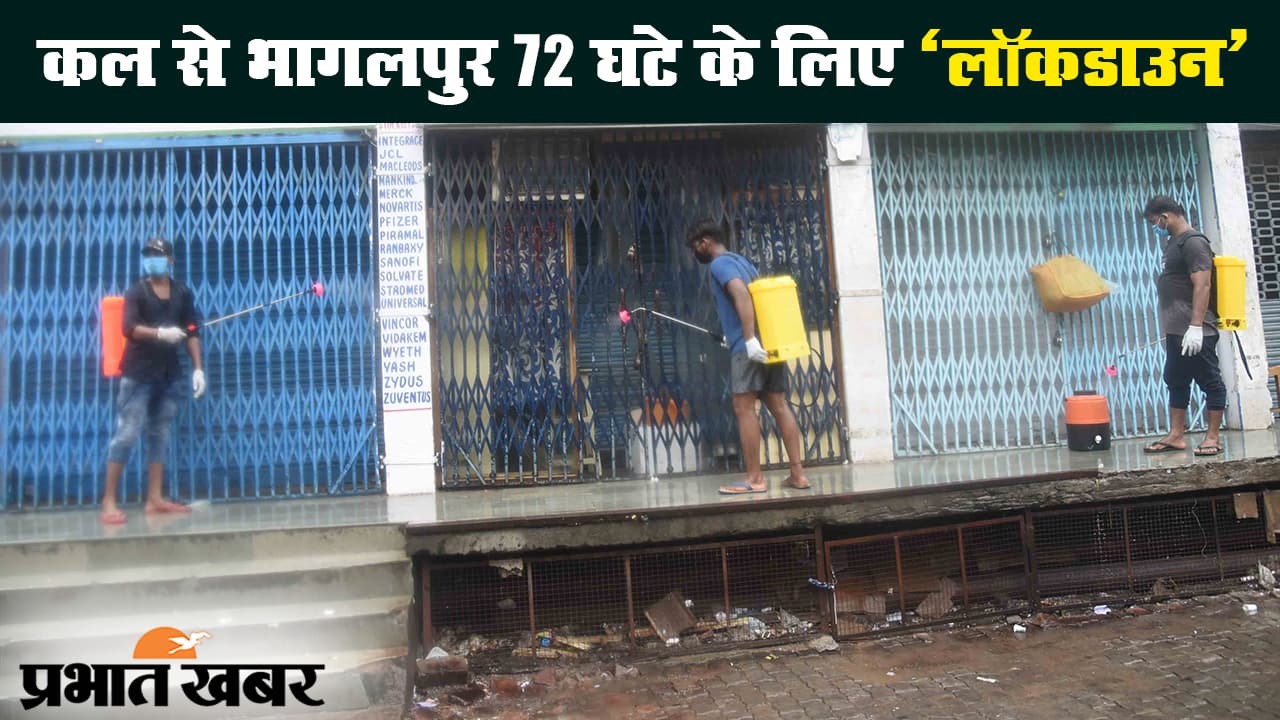 बिहार में बढ़ रहा कोरोना का ग्राफ, भागलपुर में 9 से 13 जुलाई तक के लिए लॉकडाउन
