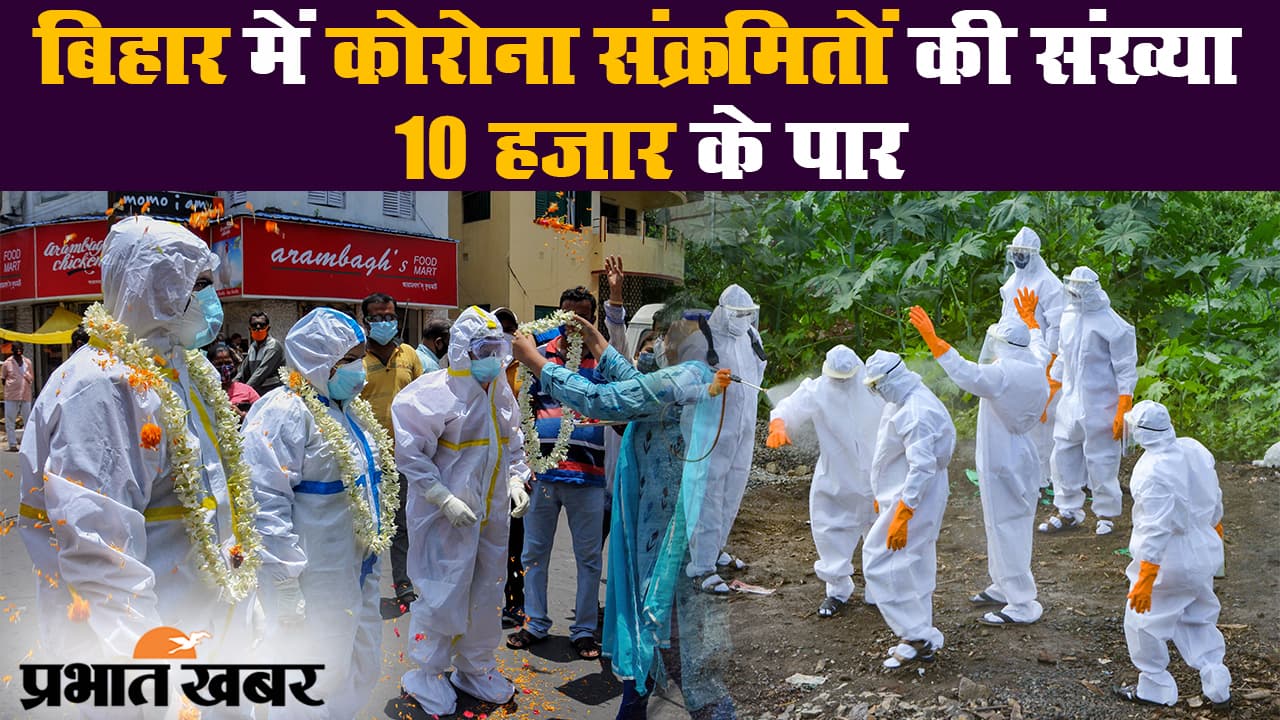 बिहार में 10 हजार से ज्यादा कोरोना संक्रमित, 24 घंटे में 267 मरीज हुए स्वस्थ