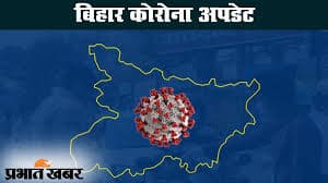 Bihar Corona Live: कोरोना के मरीजों में बढ़ोतरी, पिछले 24 घंटे देशभर में 16 वें पायदान पर बिहार