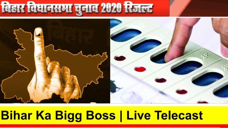 Bihar Election Results LIVE STREAMING: बिहार चुनाव के सबसे तेज नतीजे, कैसे और कहां देख सकते हैं लाइव?