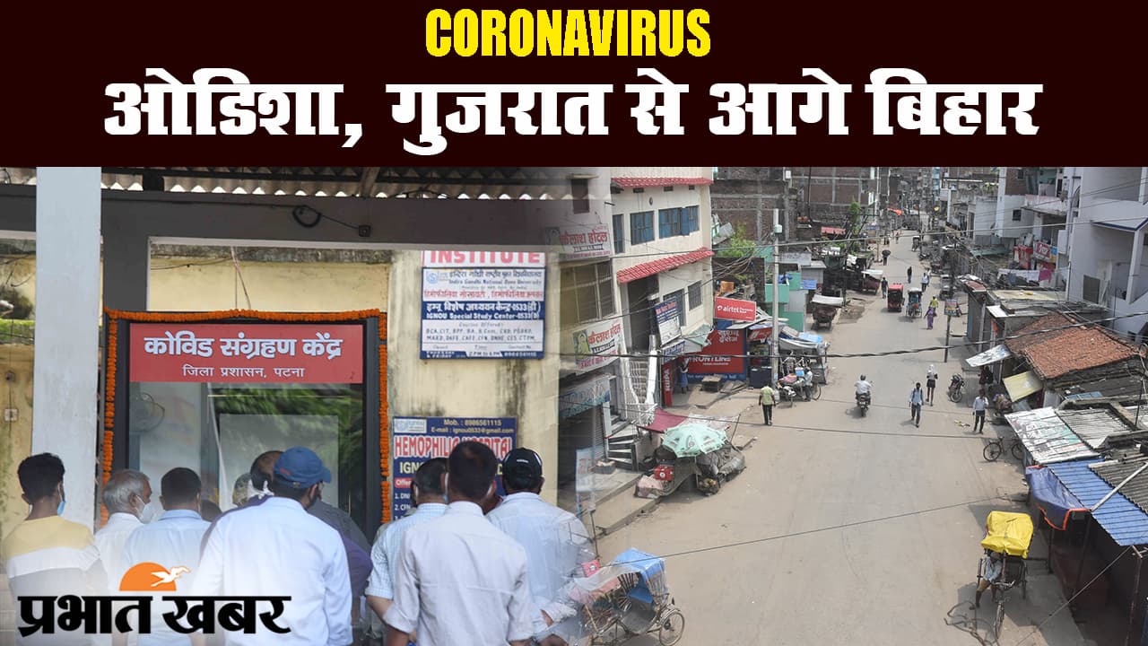 कोरोना वायरस से संक्रमितों के ठीक होने के मामले में गुजरात और ओडिशा से आगे बिहार