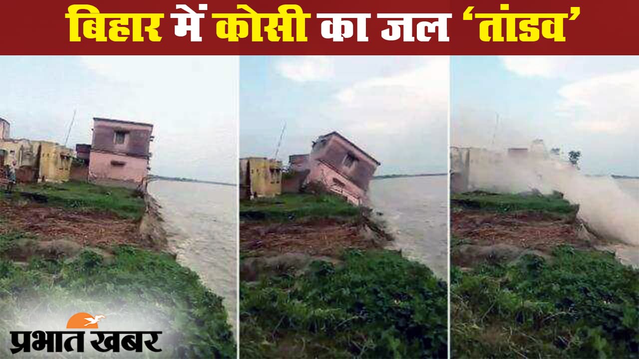 बिहार में कोसी के बढ़ते जलस्तर ने बढ़ायी चिंता, कई इलाके डूबे, स्कूल धराशायी