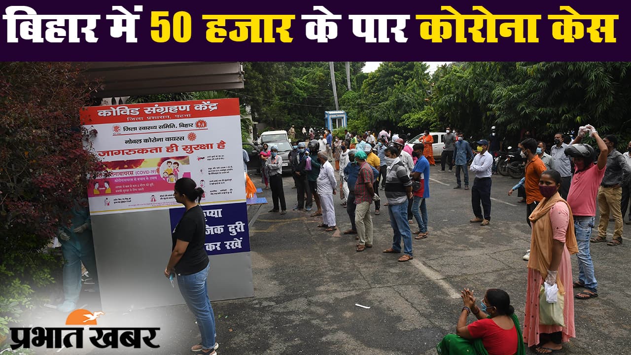 बिहार में 50 हजार के पार कोरोना संक्रमण के मामले, राजधानी पटना में मिले 535 केस
