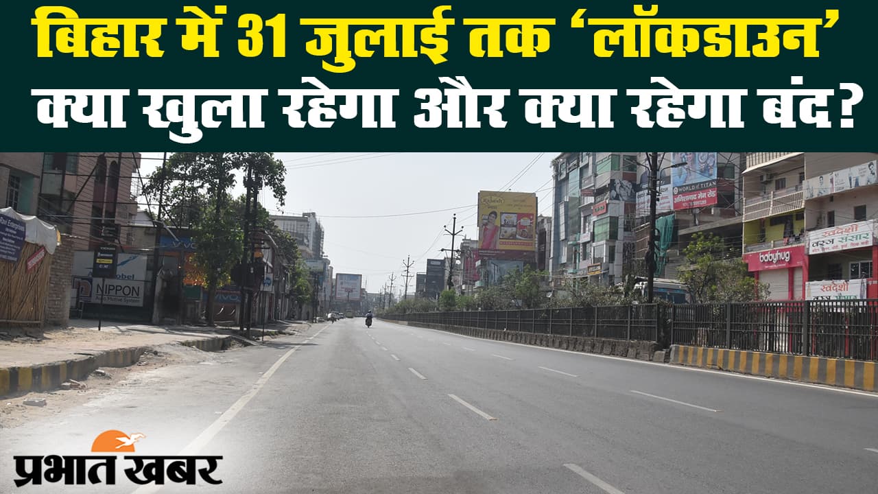 बिहार में 16 से 31 जुलाई तक रहेगा लॉकडाउन, जानिए क्या खुलेगा और क्या रहेगा बंद?