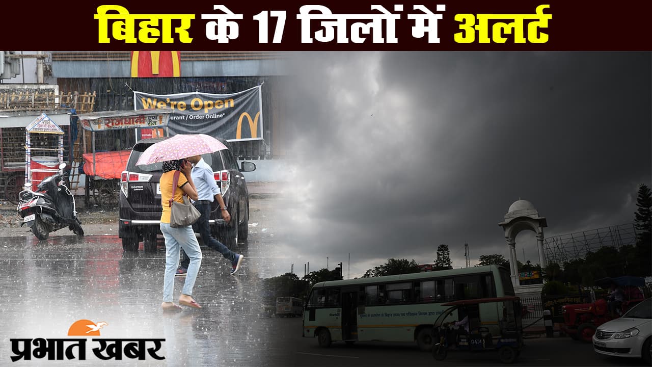बिहार के 17 जिलों में भारी बारिश की आशंका, मौसम विभाग का अलर्ट जारी