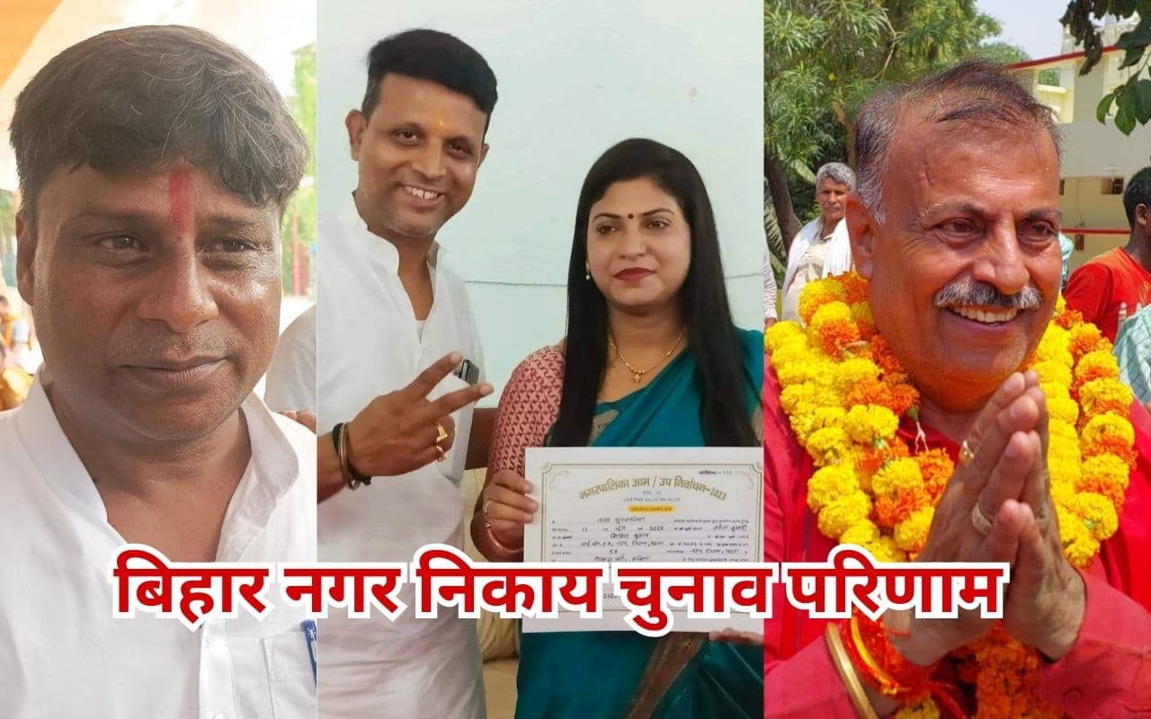 बिहार नगर निकाय चुनाव परिणाम : पुरुषों से कहीं ज्यादा जीतीं महिला प्रत्याशी, 805 सीटों के परिणाम घोषित