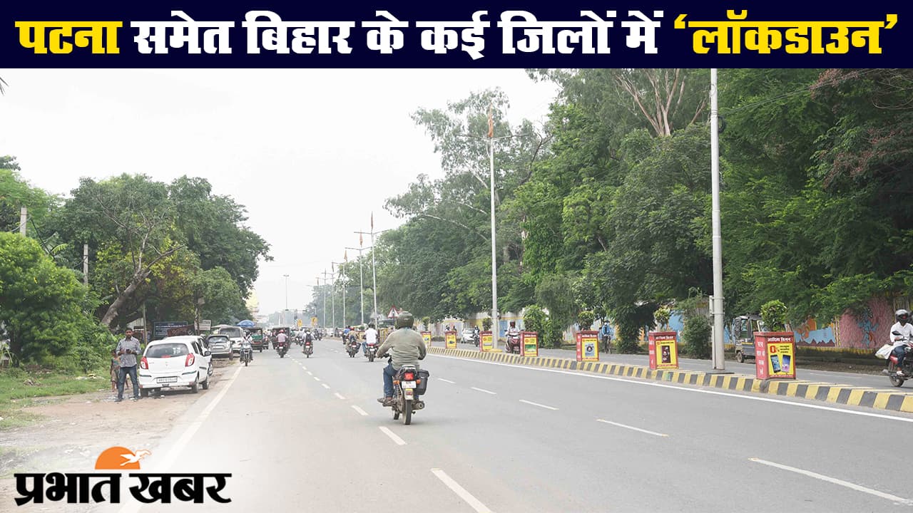 पटना समेत बिहार के कई जिलों में लॉकडाउन, देखिए क्या खुला रहेगा और क्या रहेगा बंद?