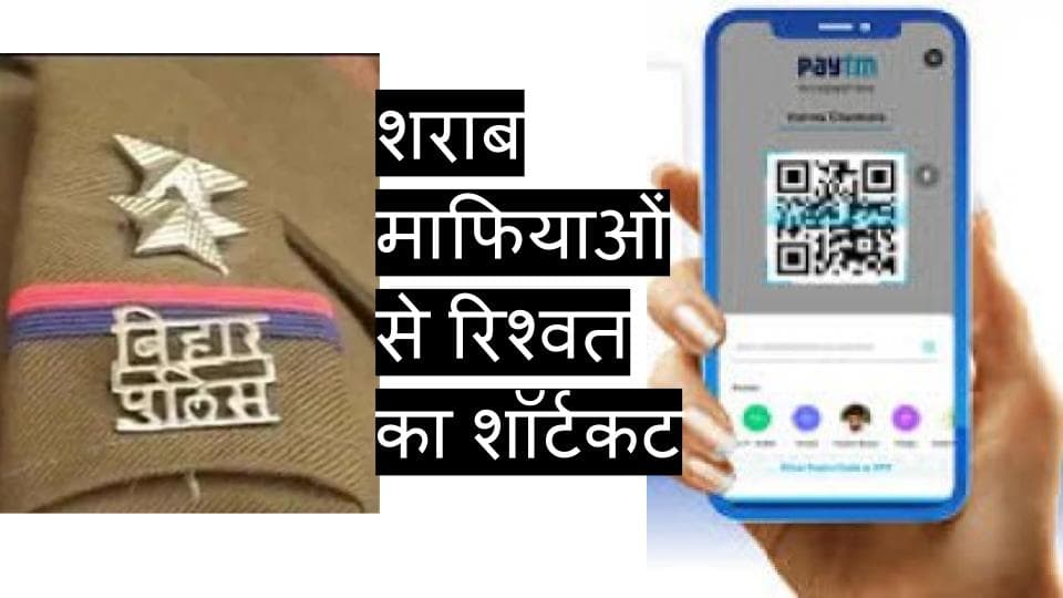 पेटीएम से रिश्वत : शराब कारोबारियों का काला धंधा और खाकी की मिली भगत पेटीएम से रिश्वत : शराब कारोबारियों का काला धंधा और खाकी की मिली भगत