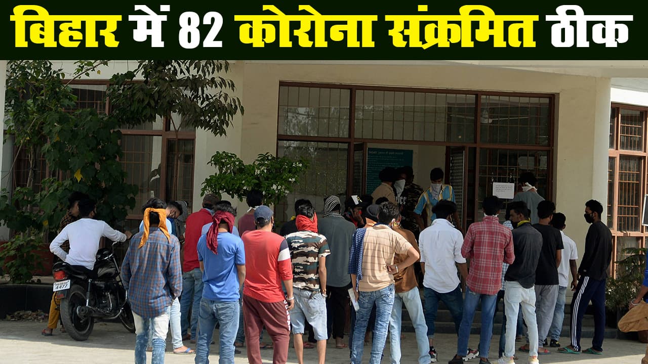 कोरोनावायरस : बिहार लगातार मिलते मामलों के बीच 82 कोरोना संक्रमित हुए ठीक