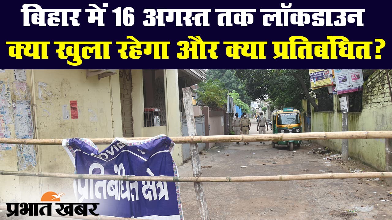 बिहार में 16 अगस्त तक बढ़ा लॉकडाउन, जानिए क्या खुला रहेगा और क्या रहेगा प्रतिबंधित?