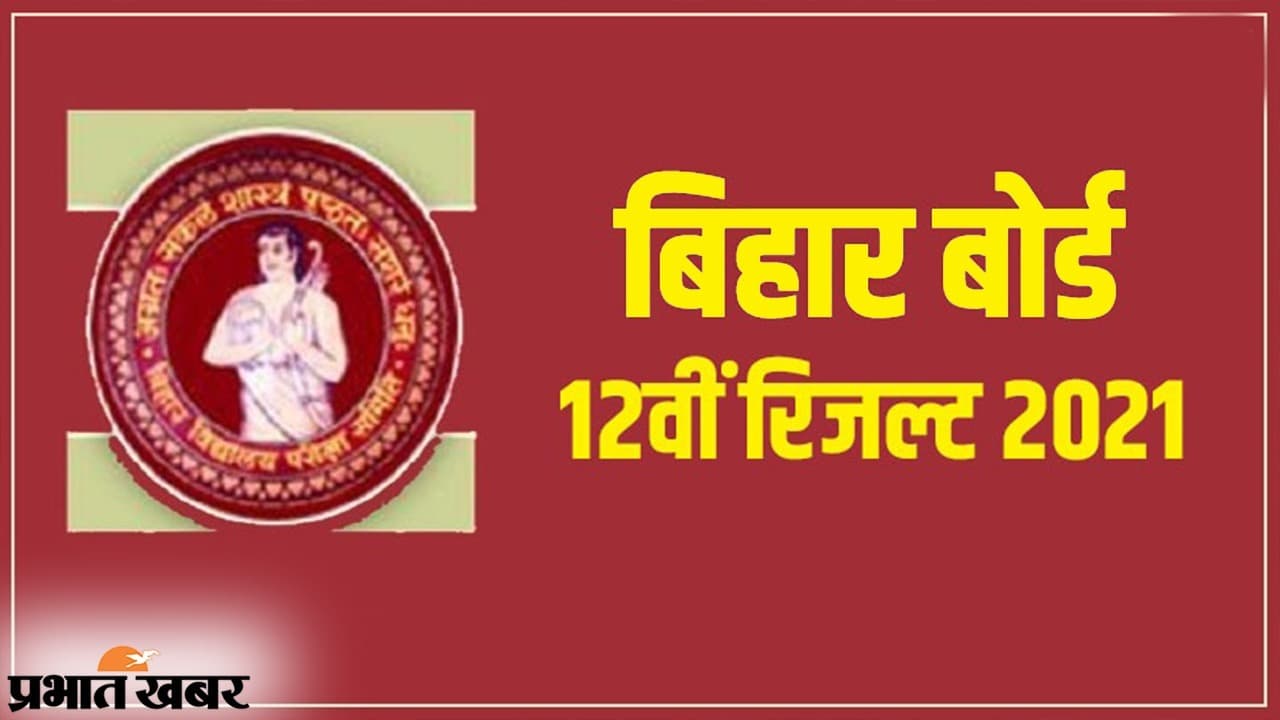 BSEB Bihar Board 12th Result 2021:  बिहार बोर्ड इंटर रिजल्ट में 2.4 फीसदी की गिरावट, द्वितीय श्रेणी में पास करने वालों की संख्या सबसे ज्यादा