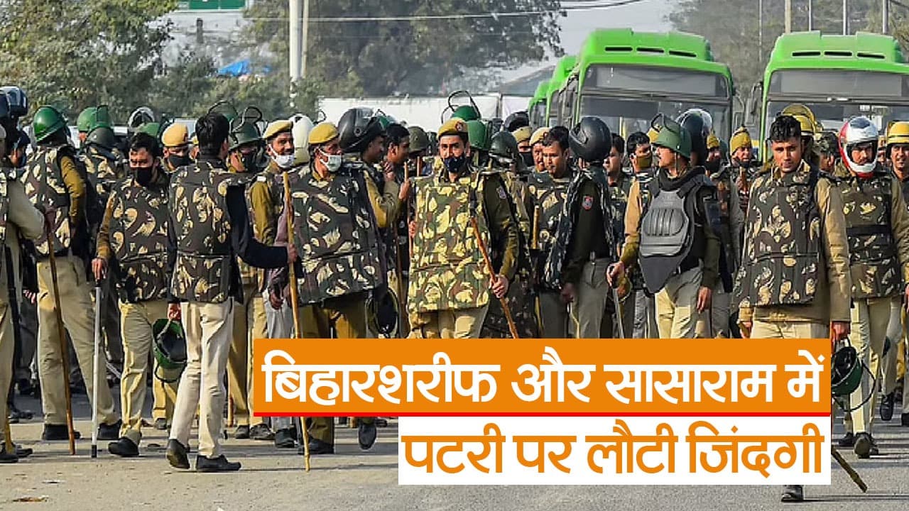 Video: बिहारशरीफ-सासाराम में हिंसा के बाद स्थिति सामान्य, दोपहर दो बजे कर खुलेंगी दुकानें