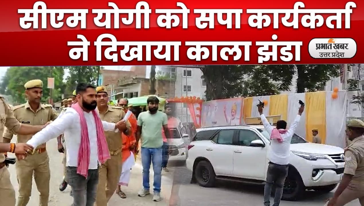 सीएम योगी को सपा कार्यकर्ता ने दिखाया काला झंडा, 8 पुलिसकर्मियों पर गिरी निलंबन की गाज, लापरवाही का आरोप