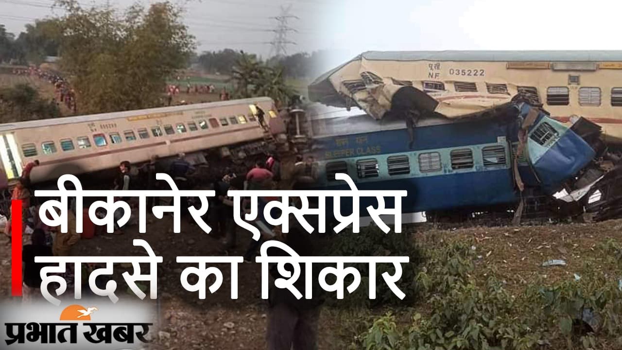 बीकानेर एक्सप्रेस हादसा : बिहार के 100 से अधिक यात्री ट्रेन में सवार, भीषण हादसे की तसवीरें आयी सामने