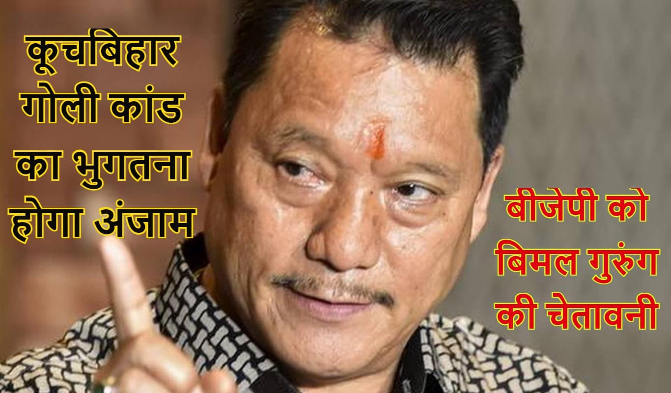 GJM नेता बिमल गुरुंग की भाजपा को चेतावनी, कूचबिहार गोलीकांड का अंजाम भुगतना होगा