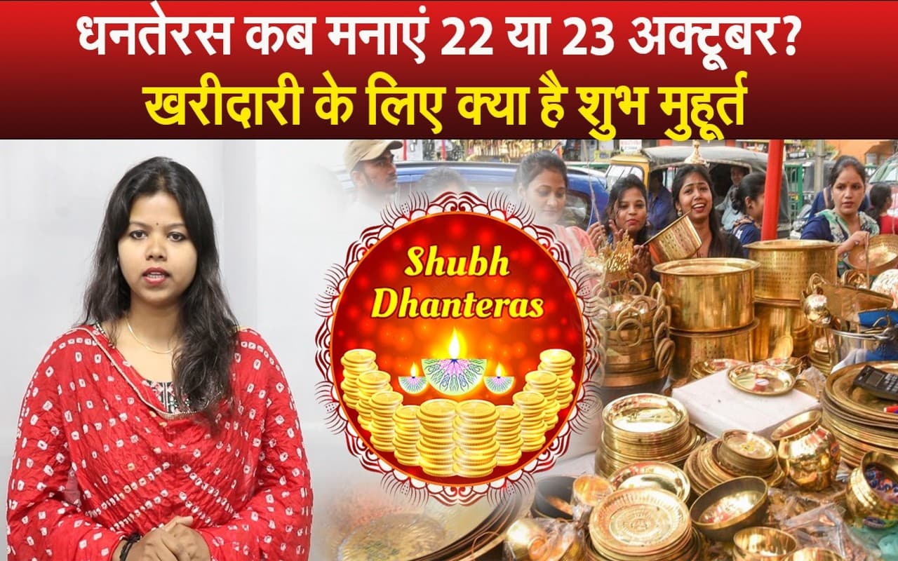 Dhanteras 2022 Date And Time: धनतेरस की सही डेट और खरीदारी का क्या है मुहूर्त