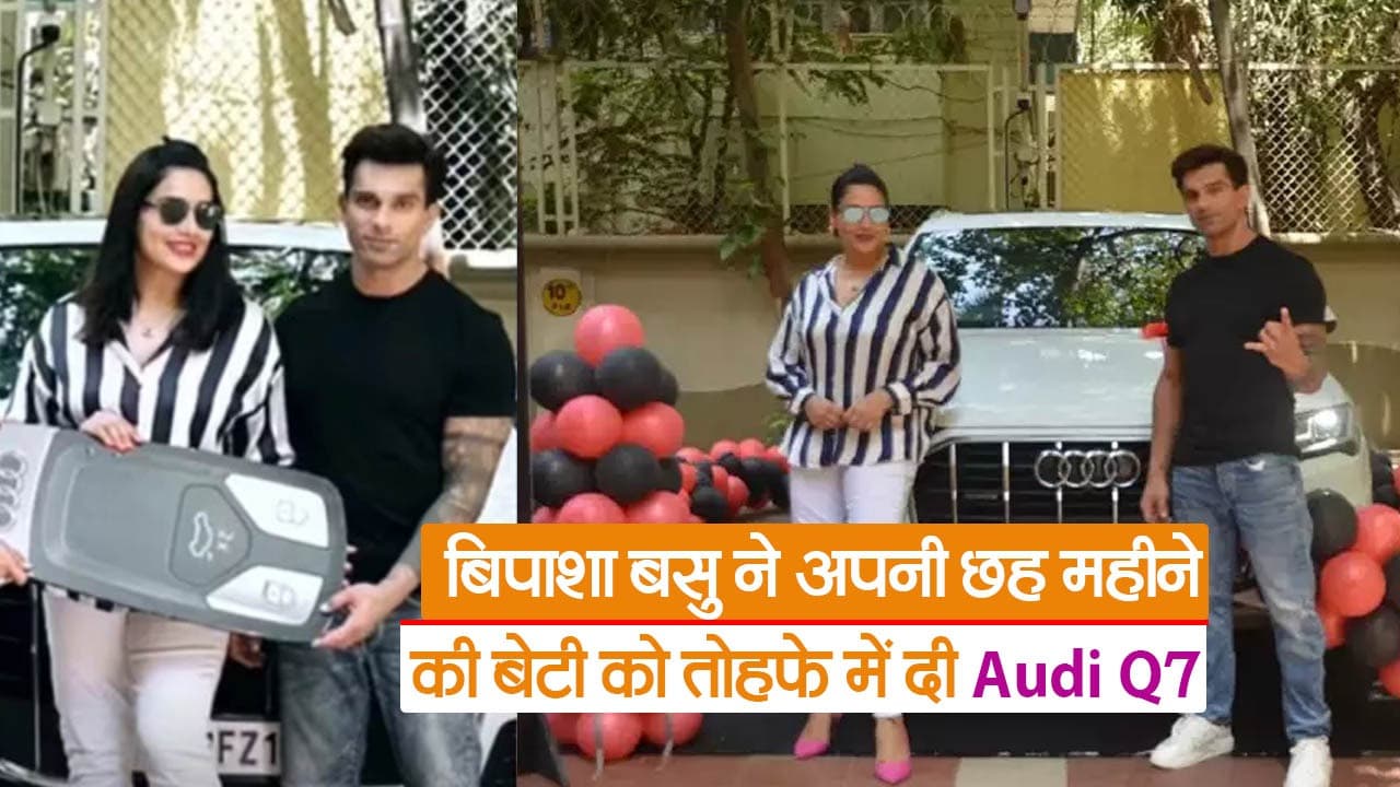 बिपाशा बसु ने अपनी छह महीने की बेटी को तोहफे में दी Audi Q7, देखें वीडियो