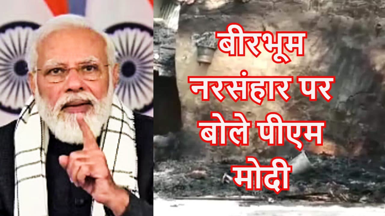 Birbhum Massacre: पीएम मोदी ने बीरभूम में 8 लोगों को जिंदा जलाने के मामले में दिया ये बयान