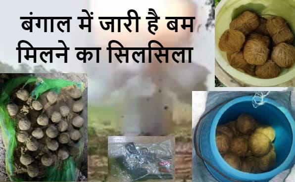 West Bengal: पूर्व बर्दवान में दो जगहों से भारी मात्रा में विस्फोटक व बम समेत हथियार बरामद