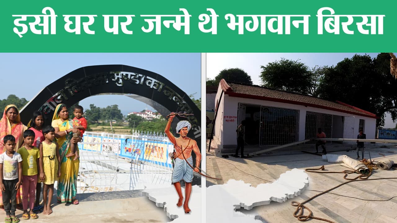 Birsa Munda : उलिहातू के इसी घर में जन्मे थे भगवान बिरसा, प्रपौत्र वधू ने बतायी अनोखी बातें