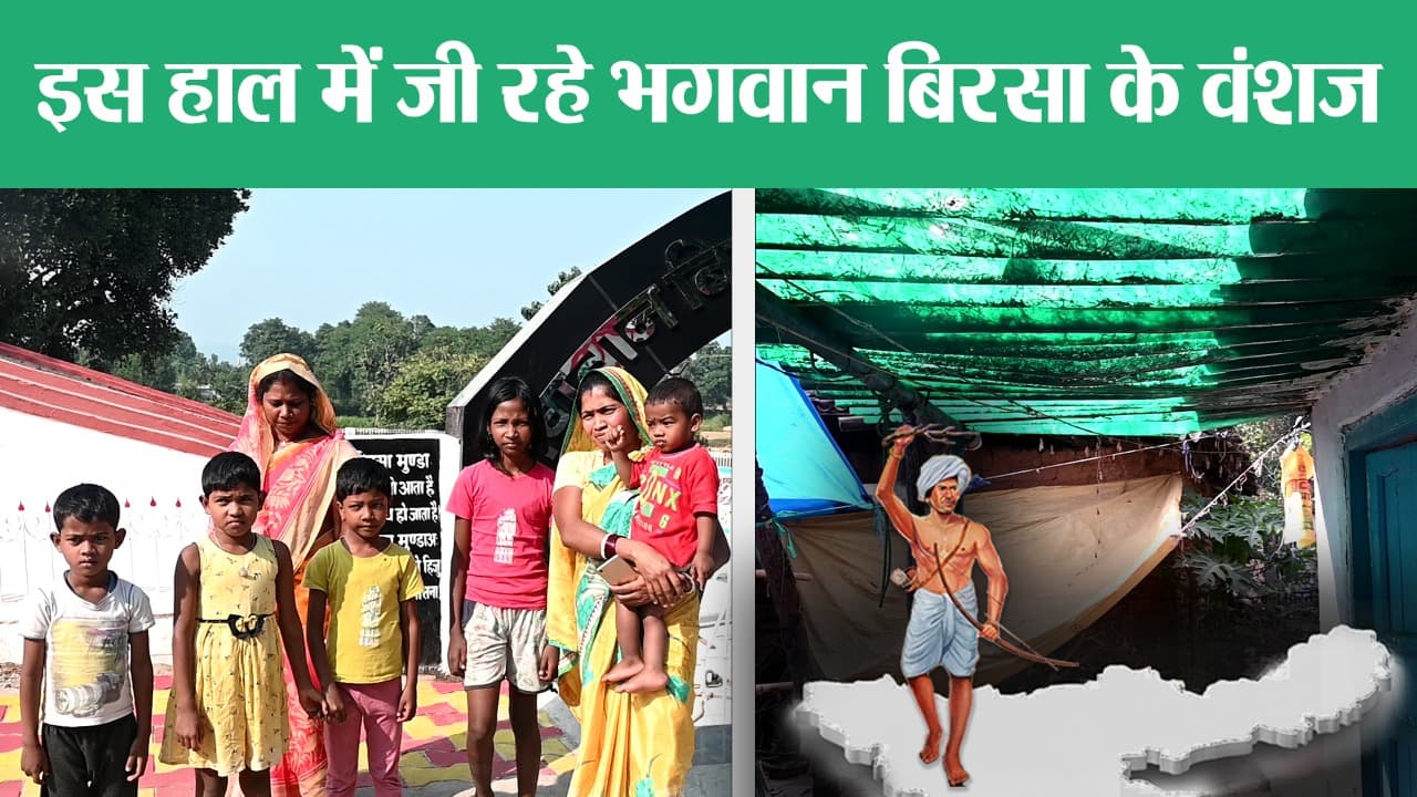 Jharkhand Foundation Day: इस हाल में जी रहे भगवान बिरसा के वंशज, जर्जर मकान में रहने के लिए मजबूर