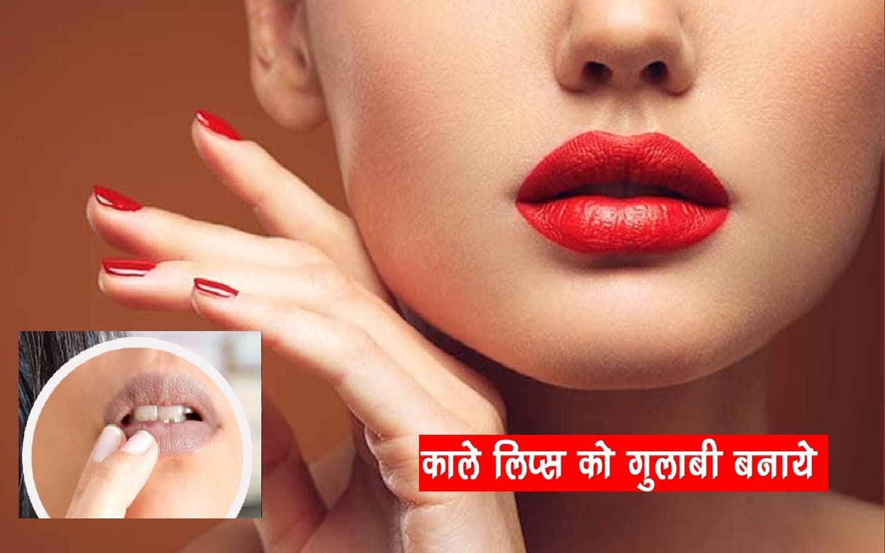 Lipstick लगाने से होंठ हो गए हैं काले, आजमाएं ये ब्यूटी टिप्स...कुछ दिनों में गुलाबी को जाएंगे लिप्स