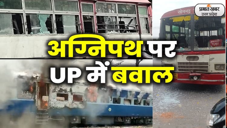 Agneepath Protest: यूपी में पुलिसकर्मियों की छुट्टियां कैंसिल, अब तक 260 उपद्रवी गिरफ्तार, धारा 144 लागू