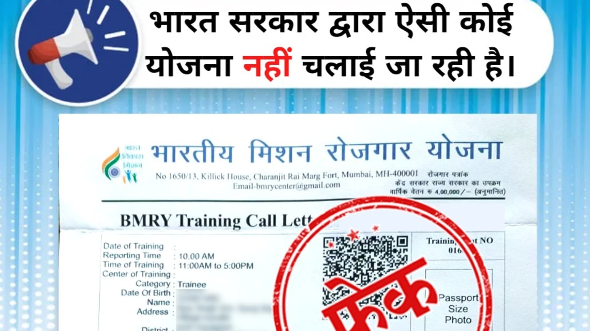 BMRY के तहत 35000 रुपये की नौकरी दे रही मोदी सरकार, लिया जा रहा 1280 रुपये शुल्क, जानें क्या है सच