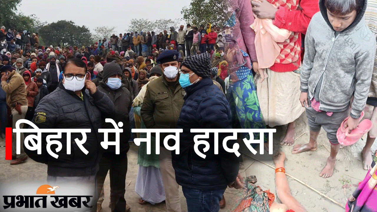 Bihar Newsः गोपालगंज में नाव हादसा, 2 के शव बरामद, डेढ़ दर्जन से ज्यादा लापता