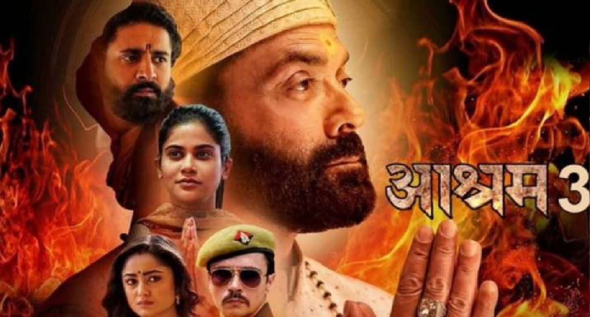 Aashram 3: बॉबी देओल और ईशा गुप्ता ने चार्ज किए करोड़ों रुपये, जानिए ‘पम्मी’ और ‘बबीता’ ने ली कितनी फीस
