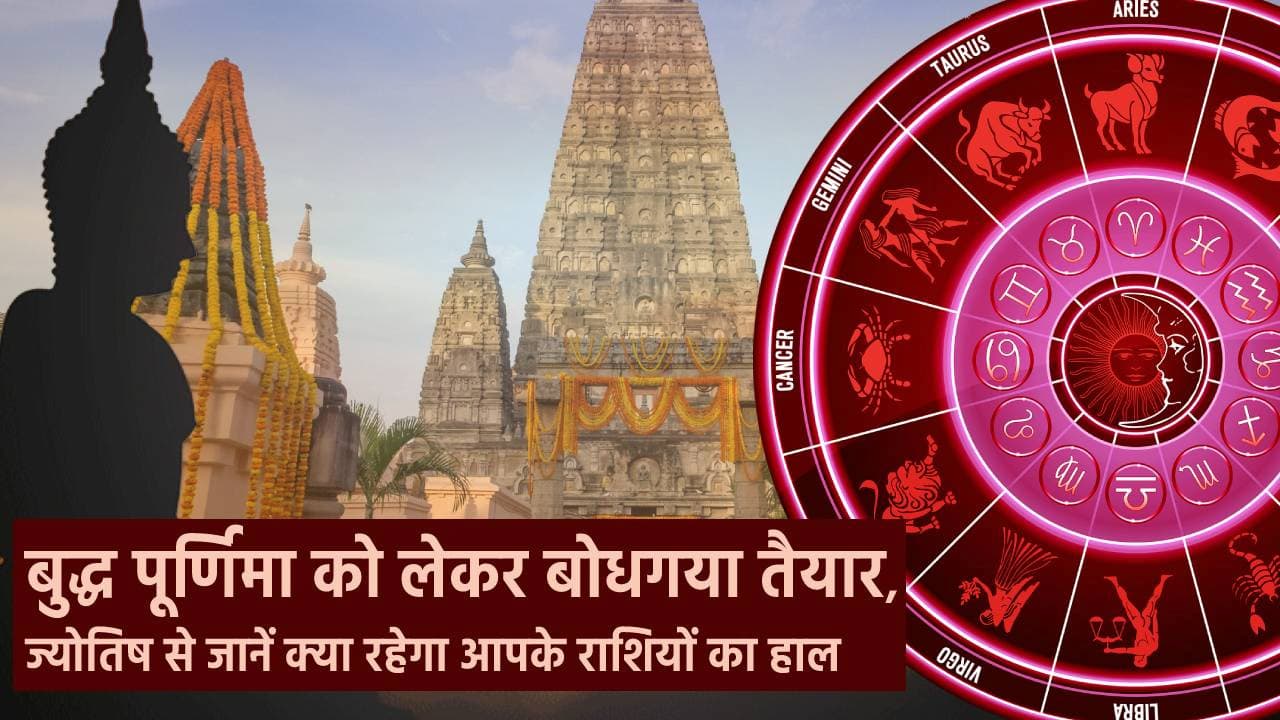 Video: बुद्ध पूर्णिमा को लेकर बोधगया तैयार, ज्योतिष से जानें क्या रहेगा आपके राशियों का हाल