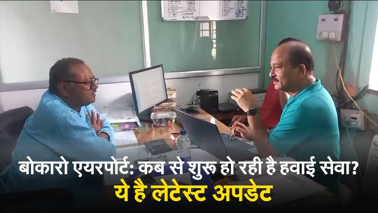 VIDEO: बोकारो एयरपोर्ट से विमान कब भरेंगे उड़ान? ये है लेटेस्ट अपडेट