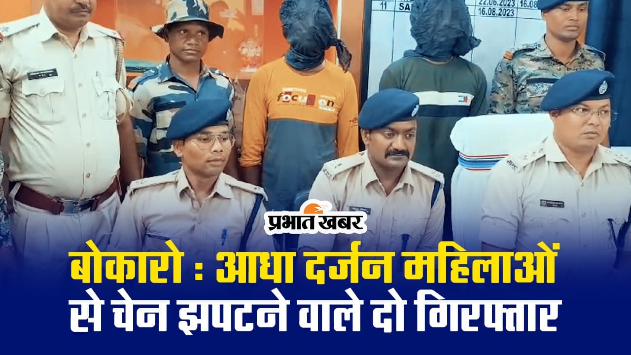 VIDEO: बोकारो में महिलाओं से सोने की चेन छिनतई करने वाले दो अपराधी गिरफ्तार