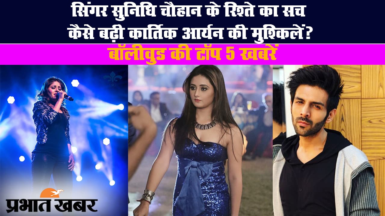 सुनिधि चौहान के रिश्ते का सच, कार्तिक आर्यन की मुश्किल समेत बॉलीवुड की बड़ी खबरें