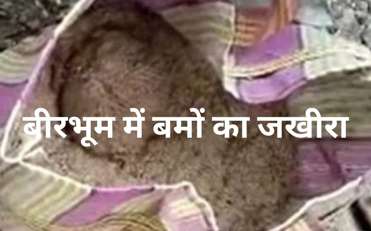 पंचायत चुनाव से पहले बीरभूम के माड़ग्राम में तीन झोला बम मिला, दहशत में लोग