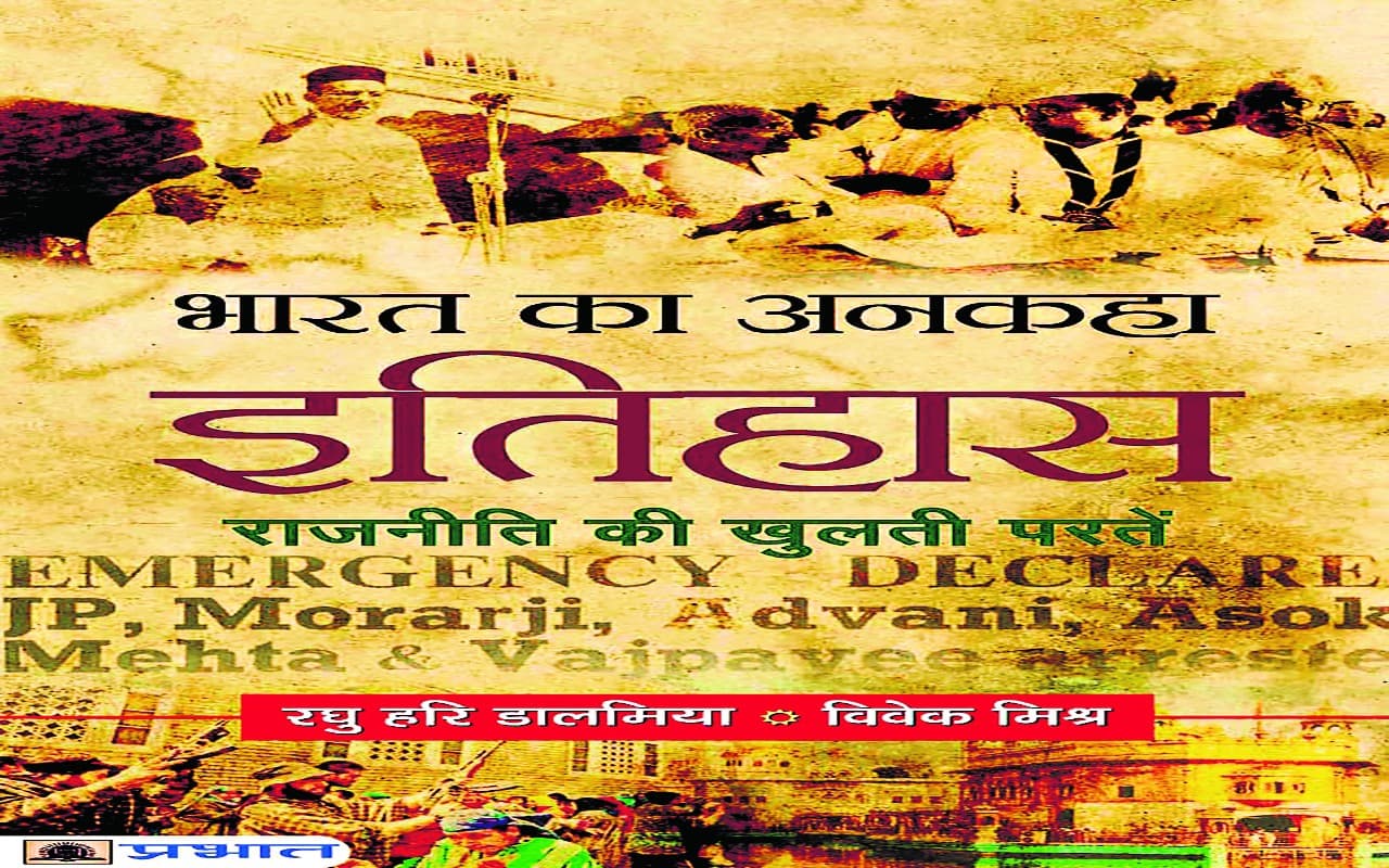 नयी किताब : जाने-अनजाने इतिहास से परिचय