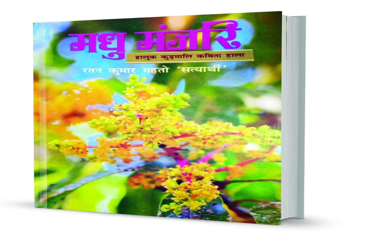 My Mati: झारखंडी विशिष्टता से संपन्न है ‘मधु मंजरि’