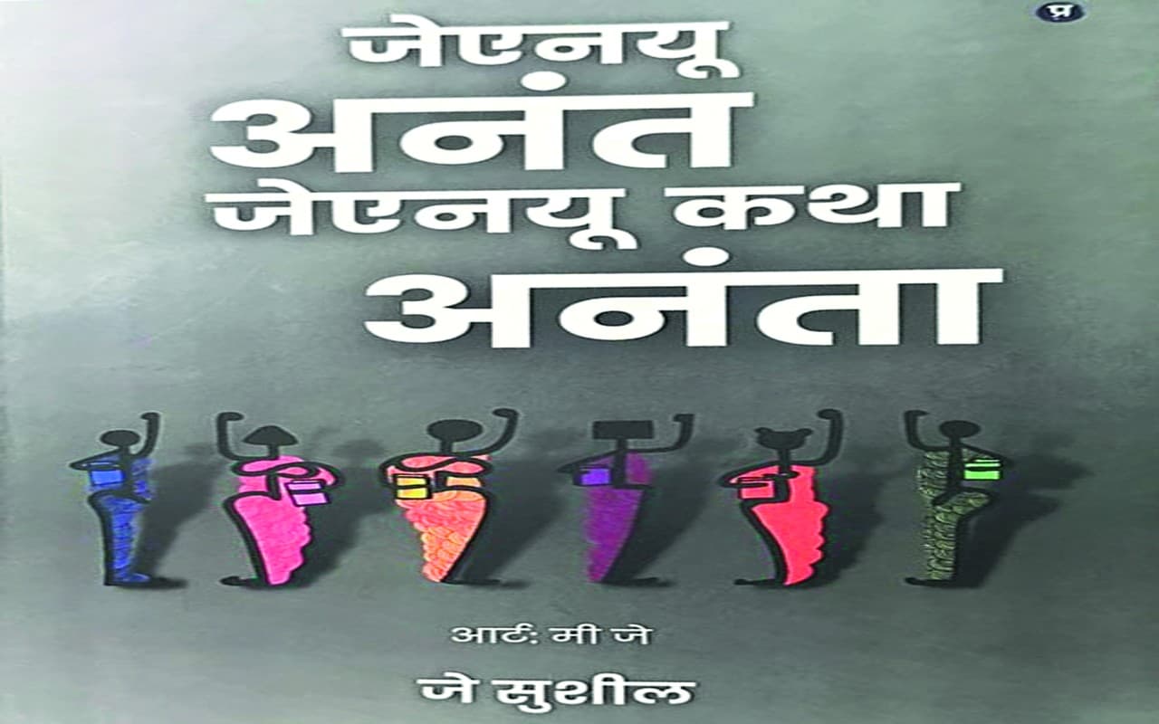 नयी किताब : जेएनयू की कथाएं