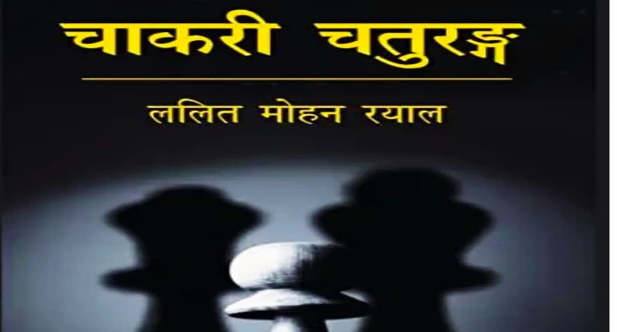हेजेमनी के आनंदलोक की जर्जरता दिखाती ‘चाकरी चतुरङ्ग’