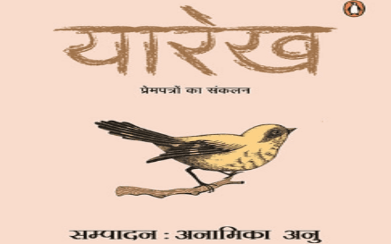 पुस्तक समीक्षा : दो हृदयों को शब्दों से टटोलकर भाषा में कहने की  कोशिश है ‘यारेख’