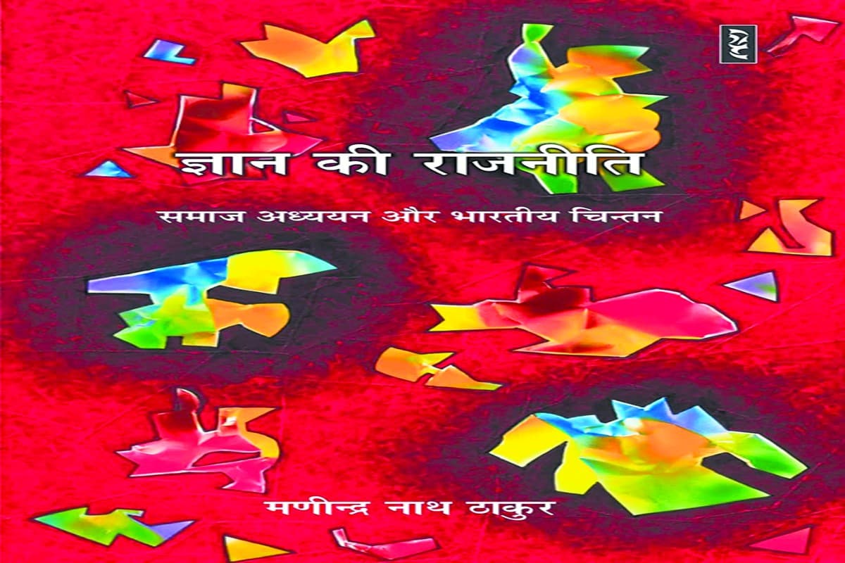 नयी किताब: नयी ज्ञान परंपरा की खोज